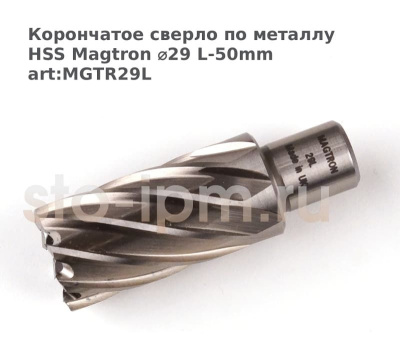 Корончатое сверло по металлу HSS Magtron ⌀29 L-50mm art:MGTR29L